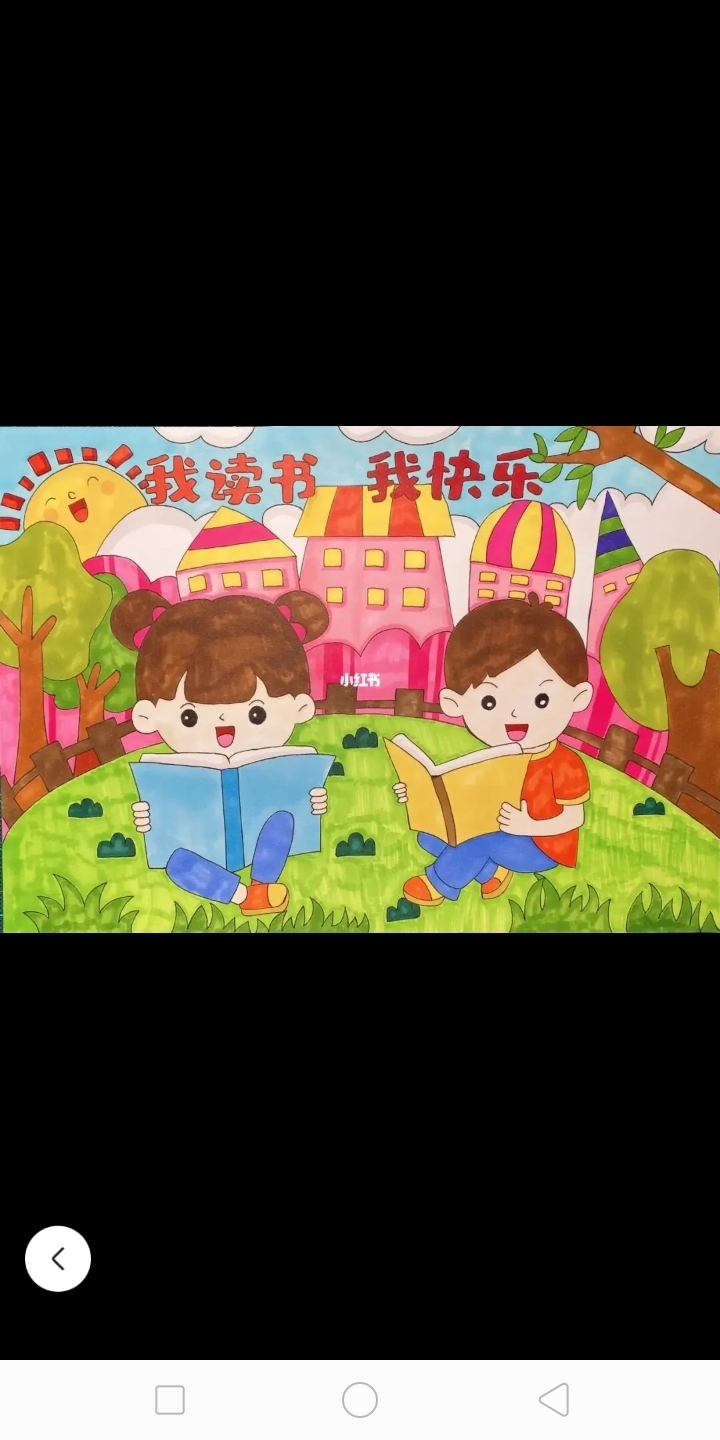 三年级画画手抄报我读书我快乐!