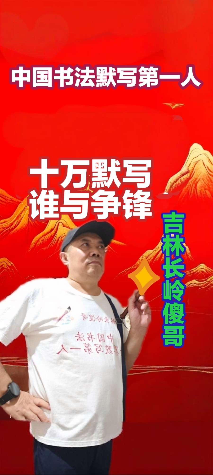 长岭傻哥用实力打脸了多少书法庙堂上的大师?