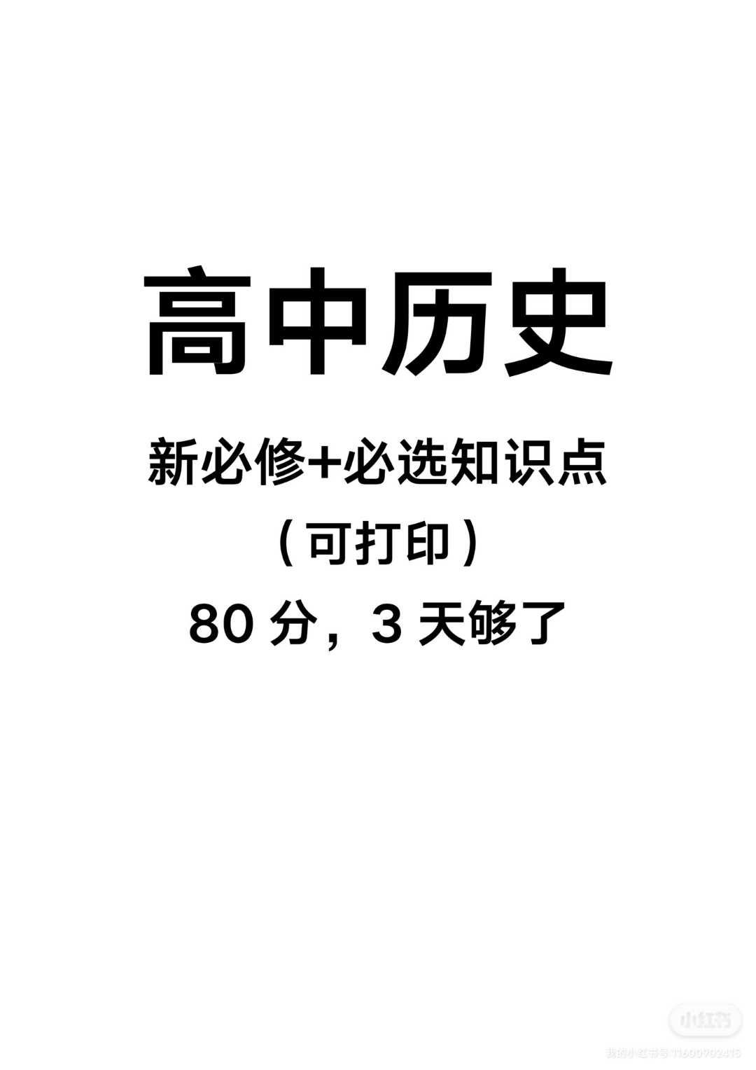 高中历史新版必修 必选知识点 高中生留下111分享给你完整版