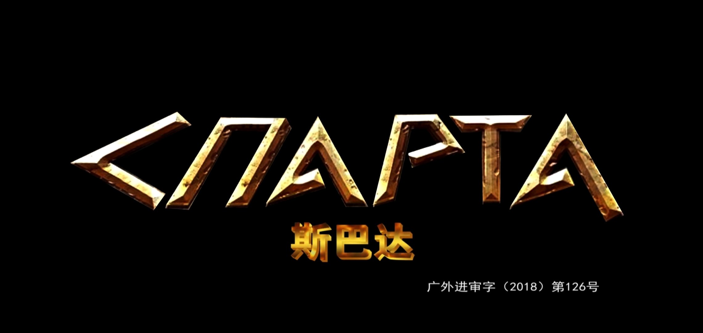 俄罗斯vs斯巴达(斯巴达对战波斯大军)  第2张