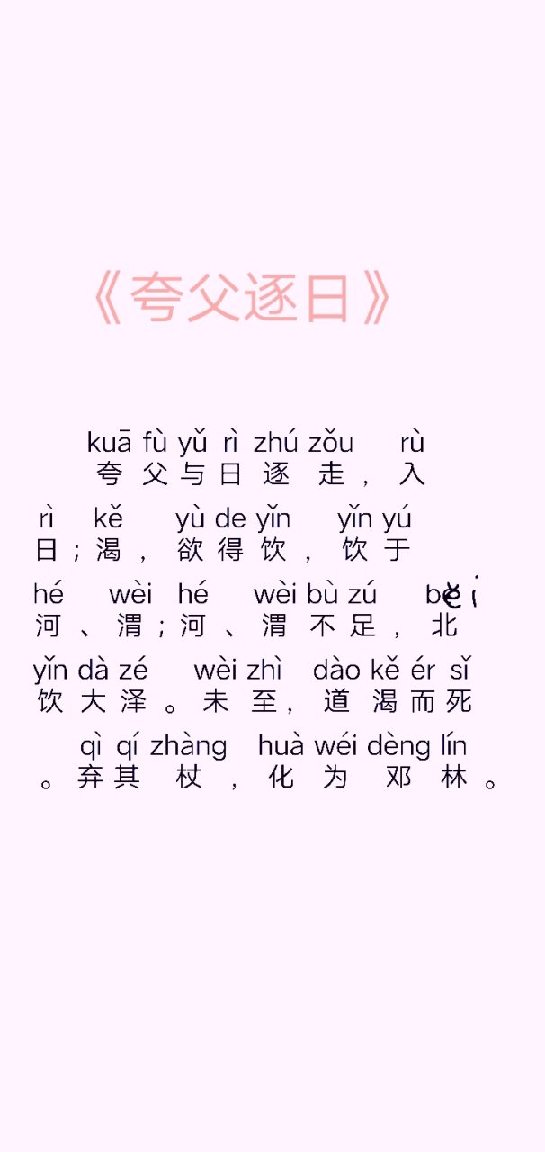《夸父逐日》文言文