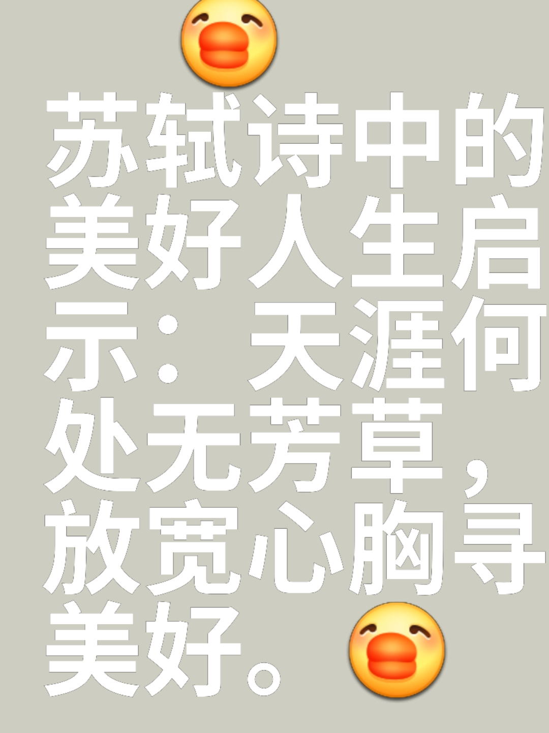 这句"天涯何处无芳草"出自苏轼的《蝶恋花·春景》花褪残红青杏小.