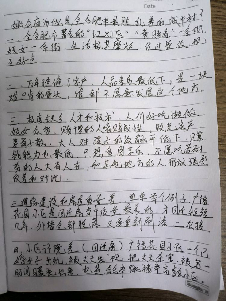 为什么姚公庙这个地方是全合肥市最脏乱差的城中村?