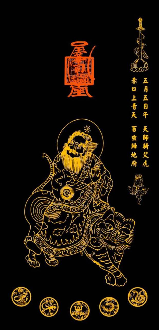民间有在端午节这天贴《五毒符》祛除五毒的民俗,有木板年画,张天师骑