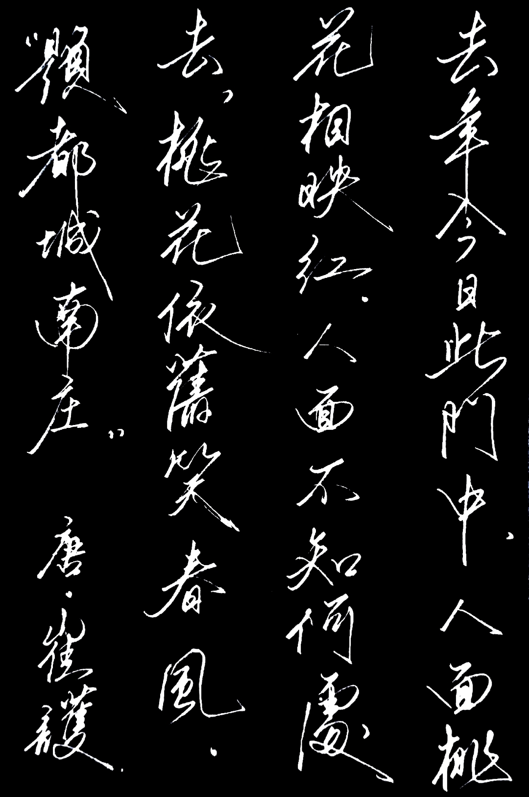 今天抄写唐代崔护的《题都城南庄》