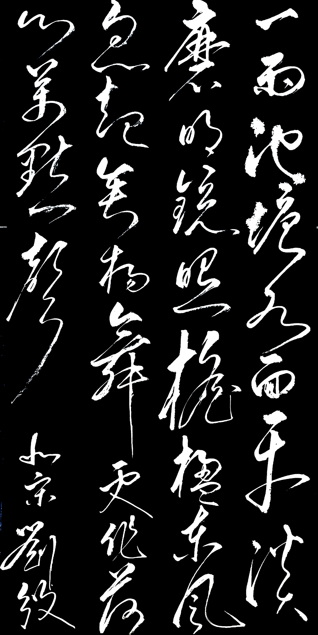 昨夜春城又下了一宿雨,今天抄写一首北宋刘攽的《雨后池上》