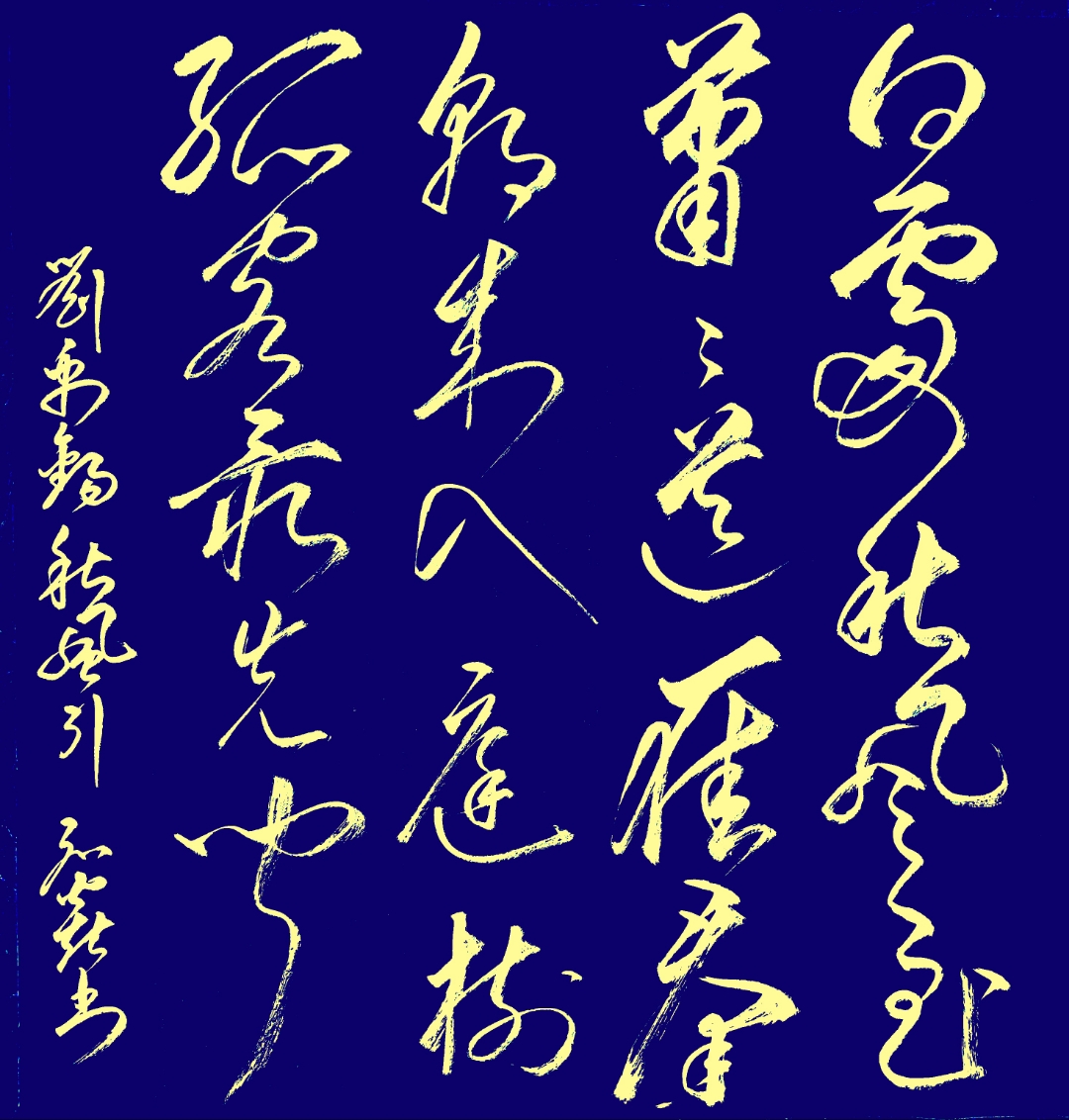 今天书写一句楹联抄写一首刘禹锡的《秋风引》