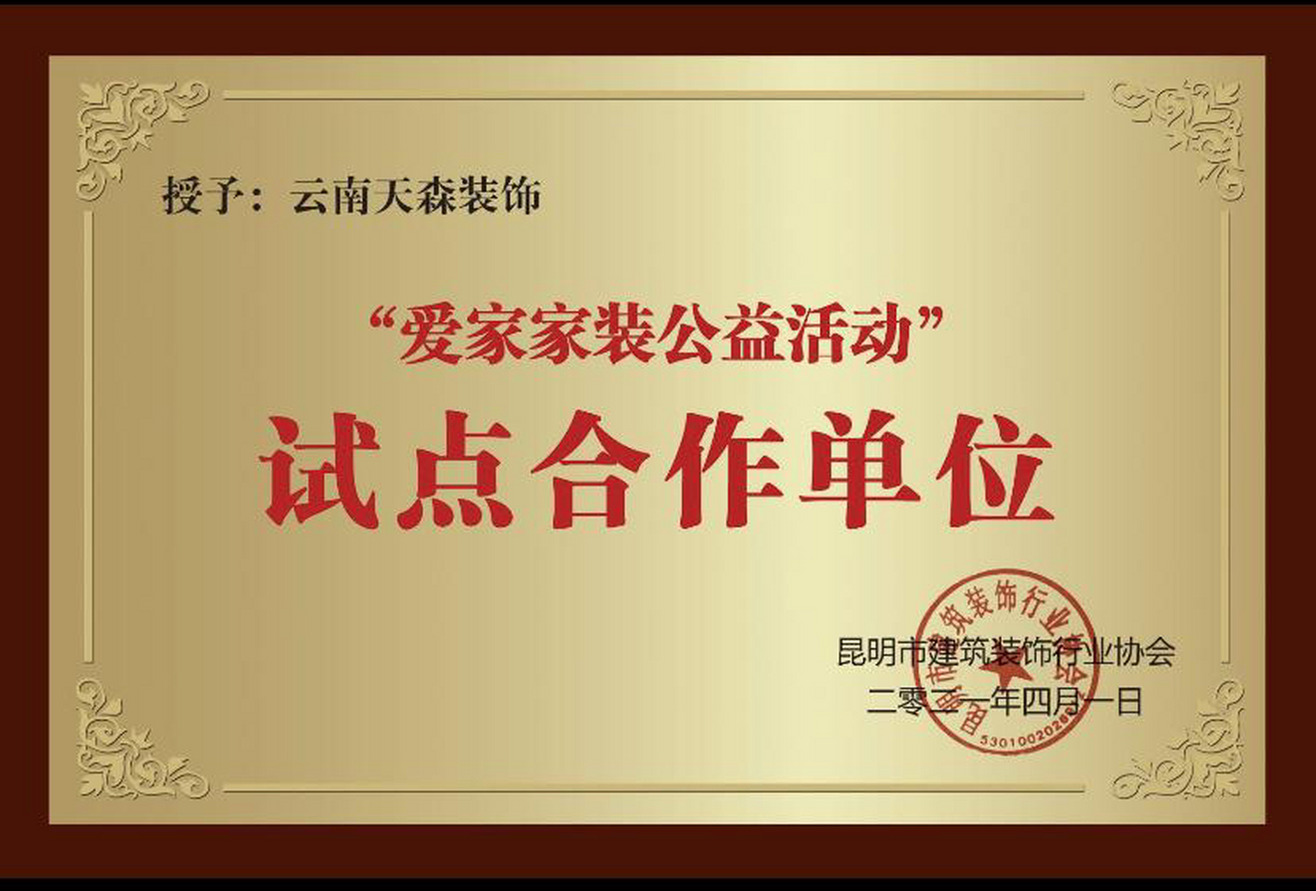 天森装饰 爱家家装公益活动