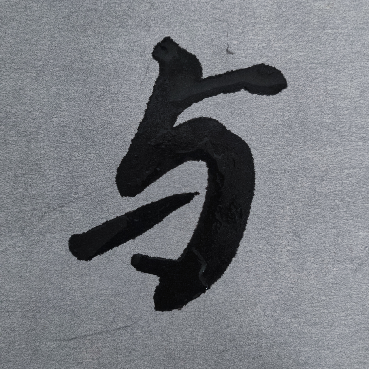 毛笔字 与高齐