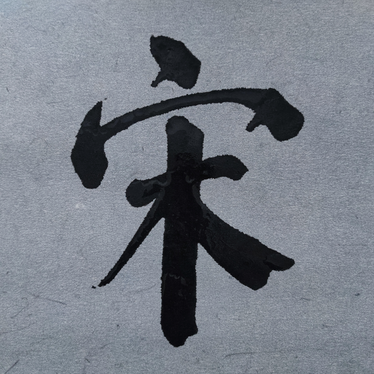 毛笔字 炎宋兴