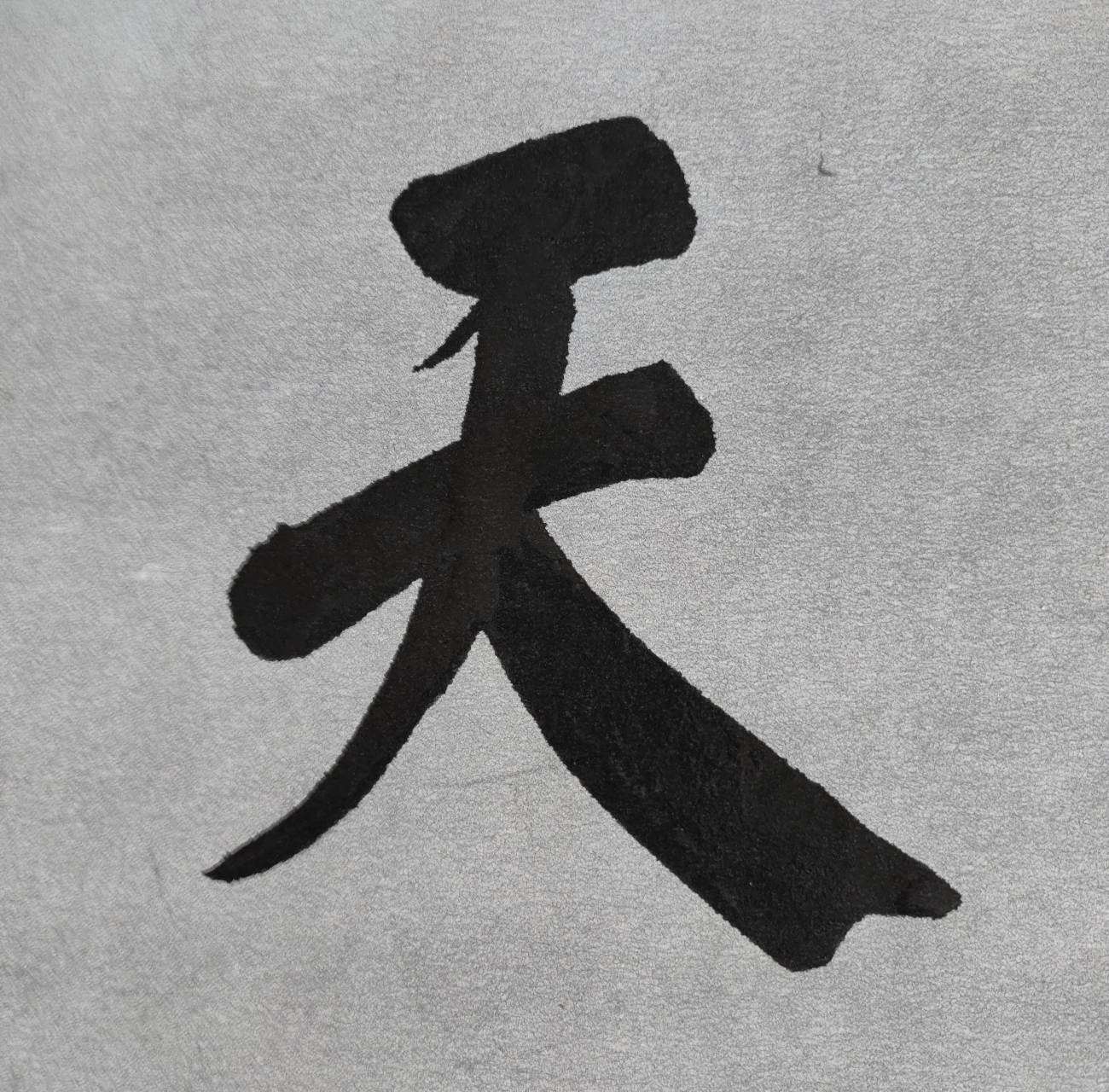 毛笔字 天