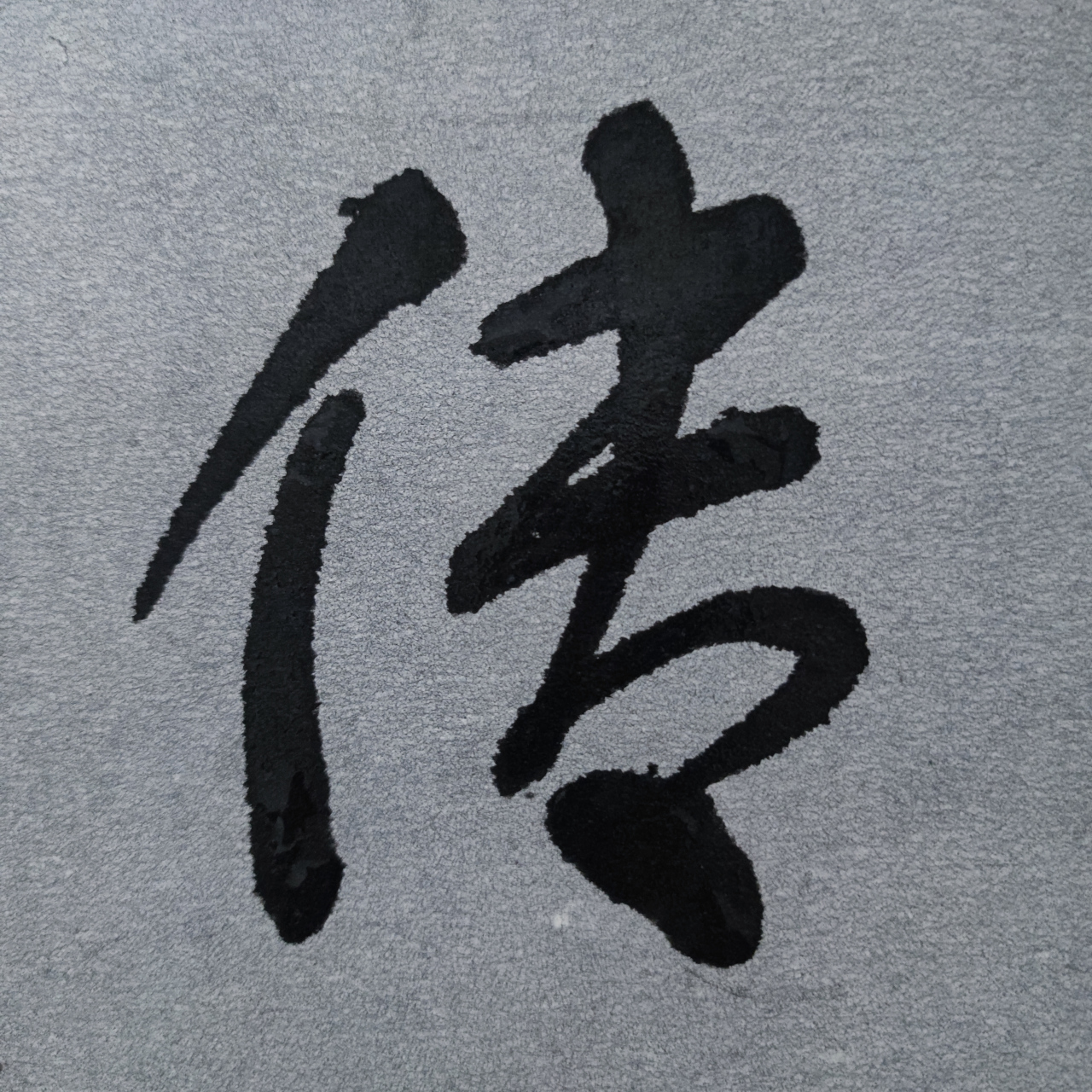 毛笔字 不再传