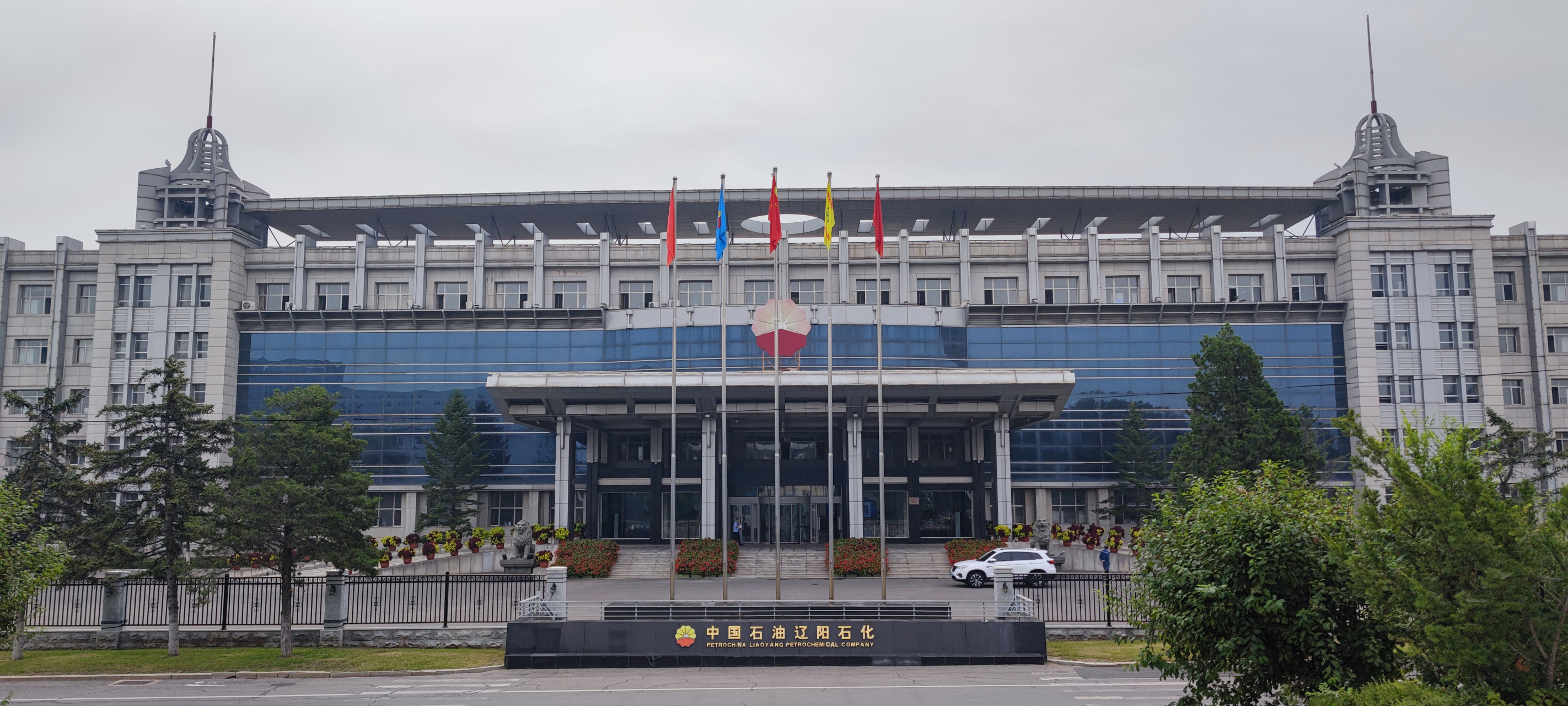 中国石油辽阳石化总公司办公大楼