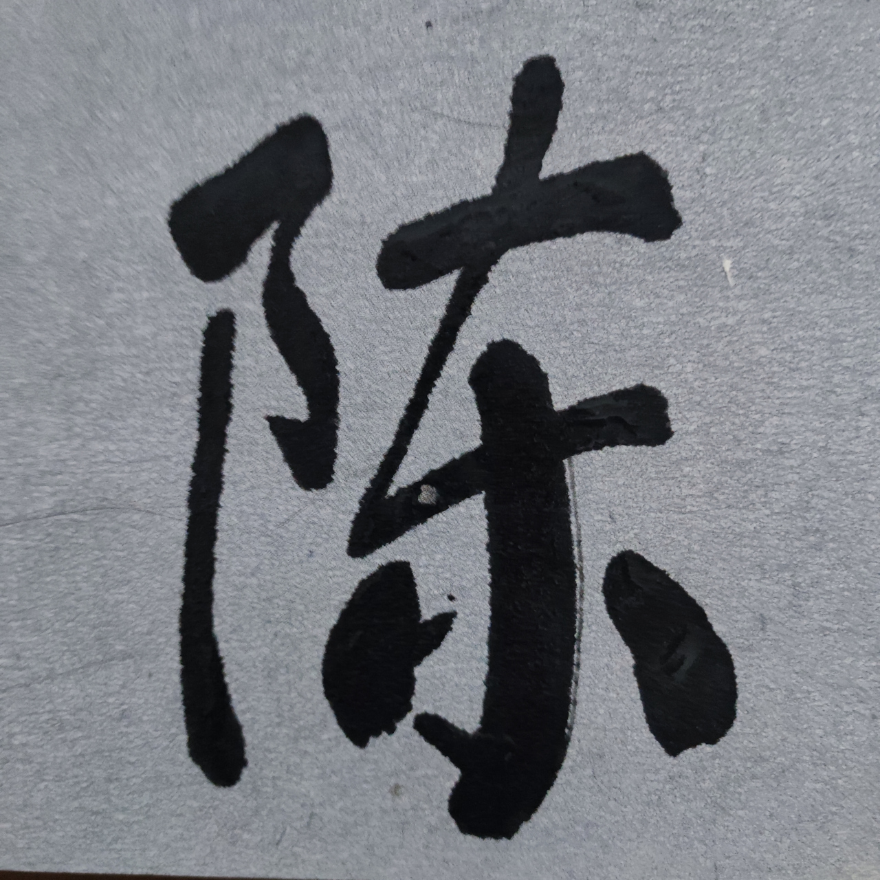 毛笔字 梁陈承