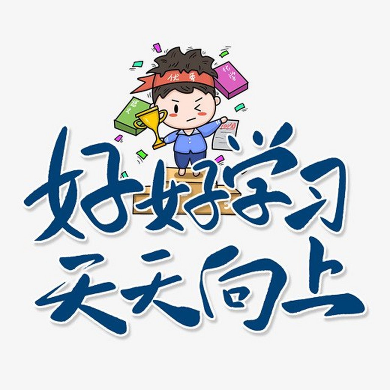 哈哈哈,我的决心,记得好好学习哟