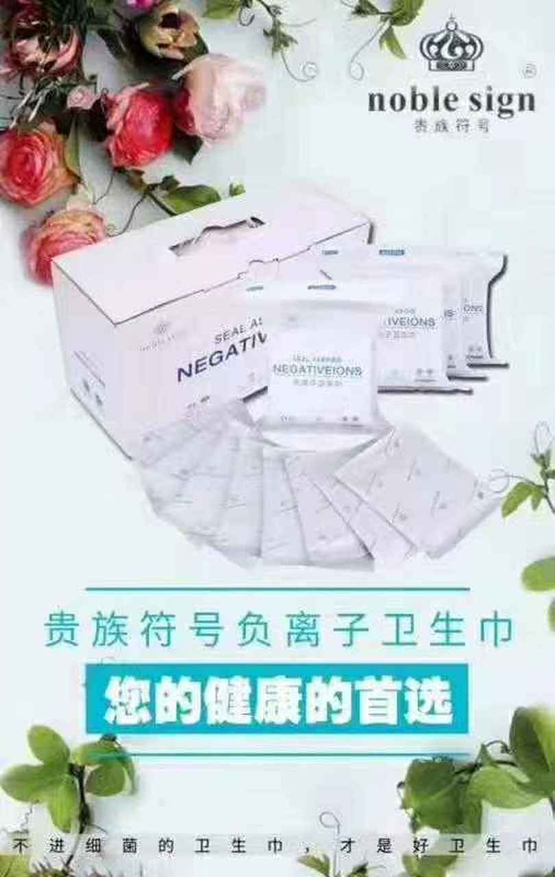 贵族符号负离子卫生巾,获得国家专利产品