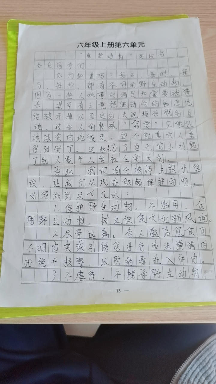 人教版六年级上册语文第六单元作文《倡议书》