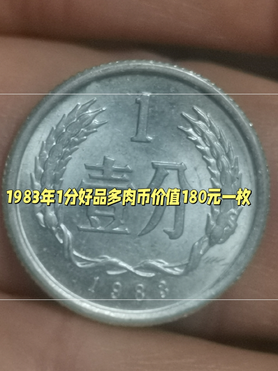 1983年一分硬币目前的价格