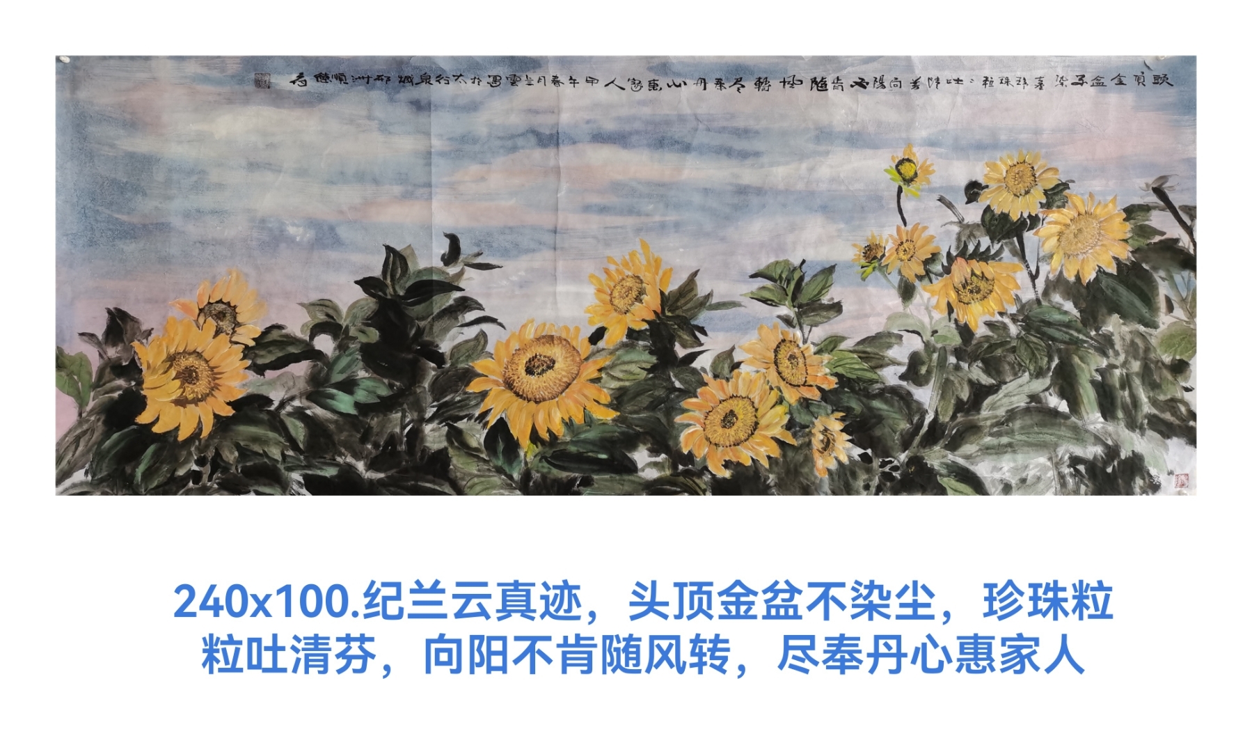 纪兰云国画向日葵真迹