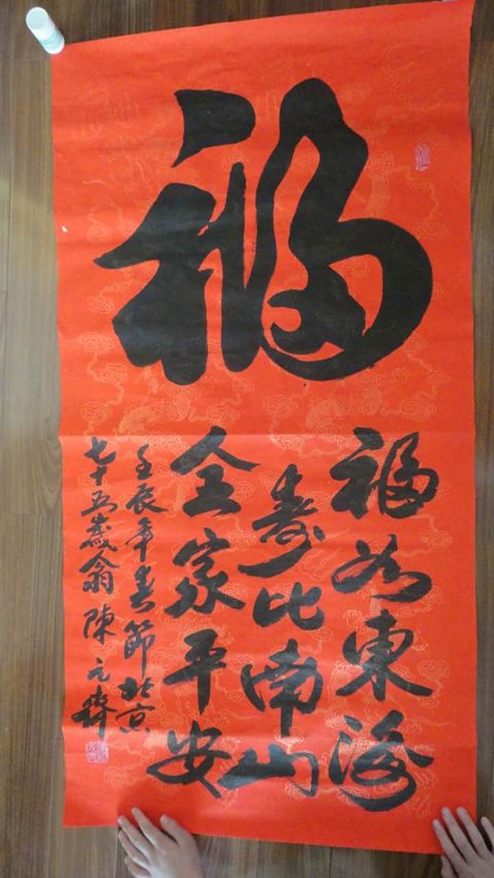 陈元齐的书法作品,福字