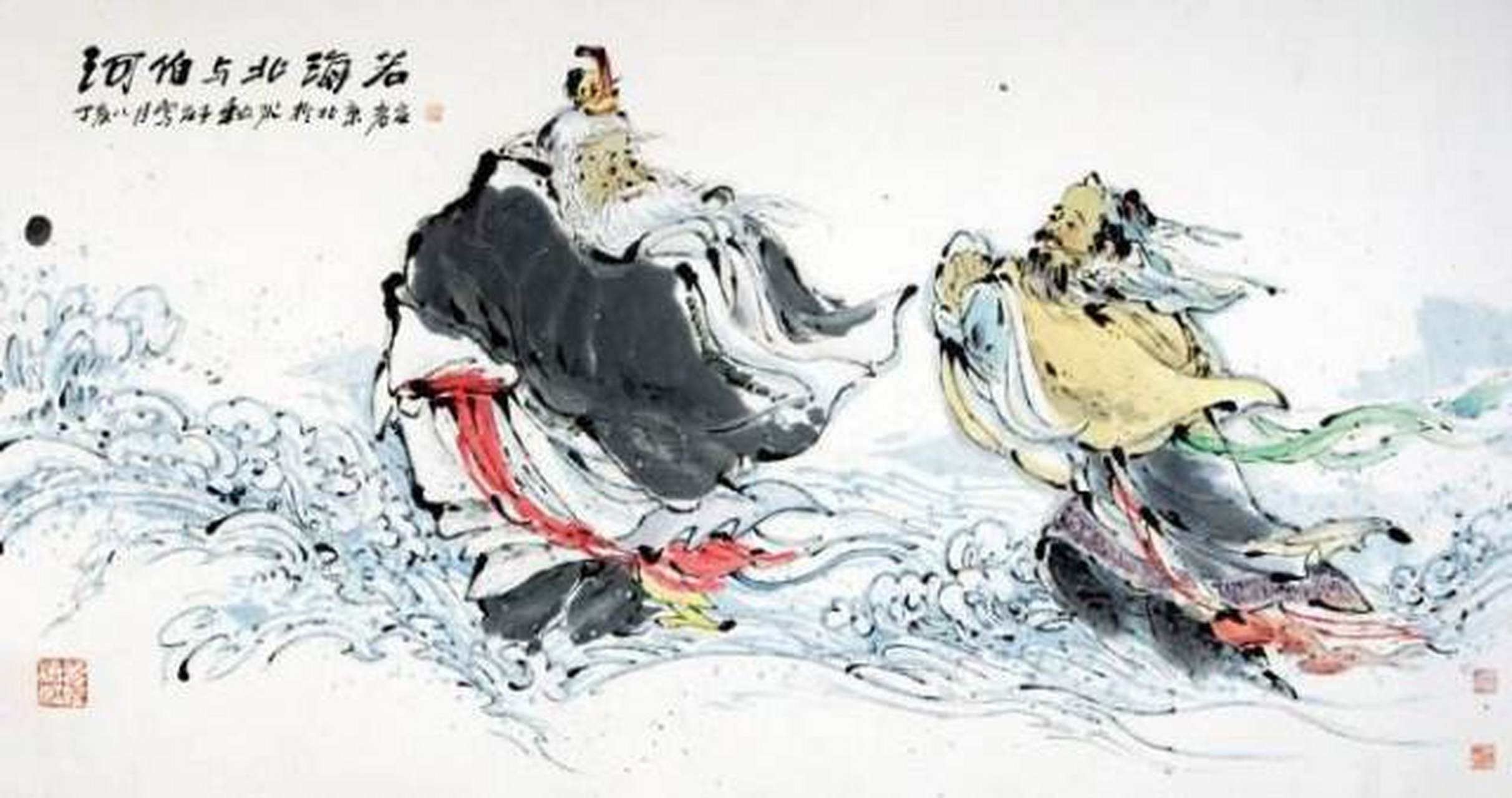 2秋水 秋水时至,百川灌河.泾流之大,两涘渚崖之间,不辩牛马.