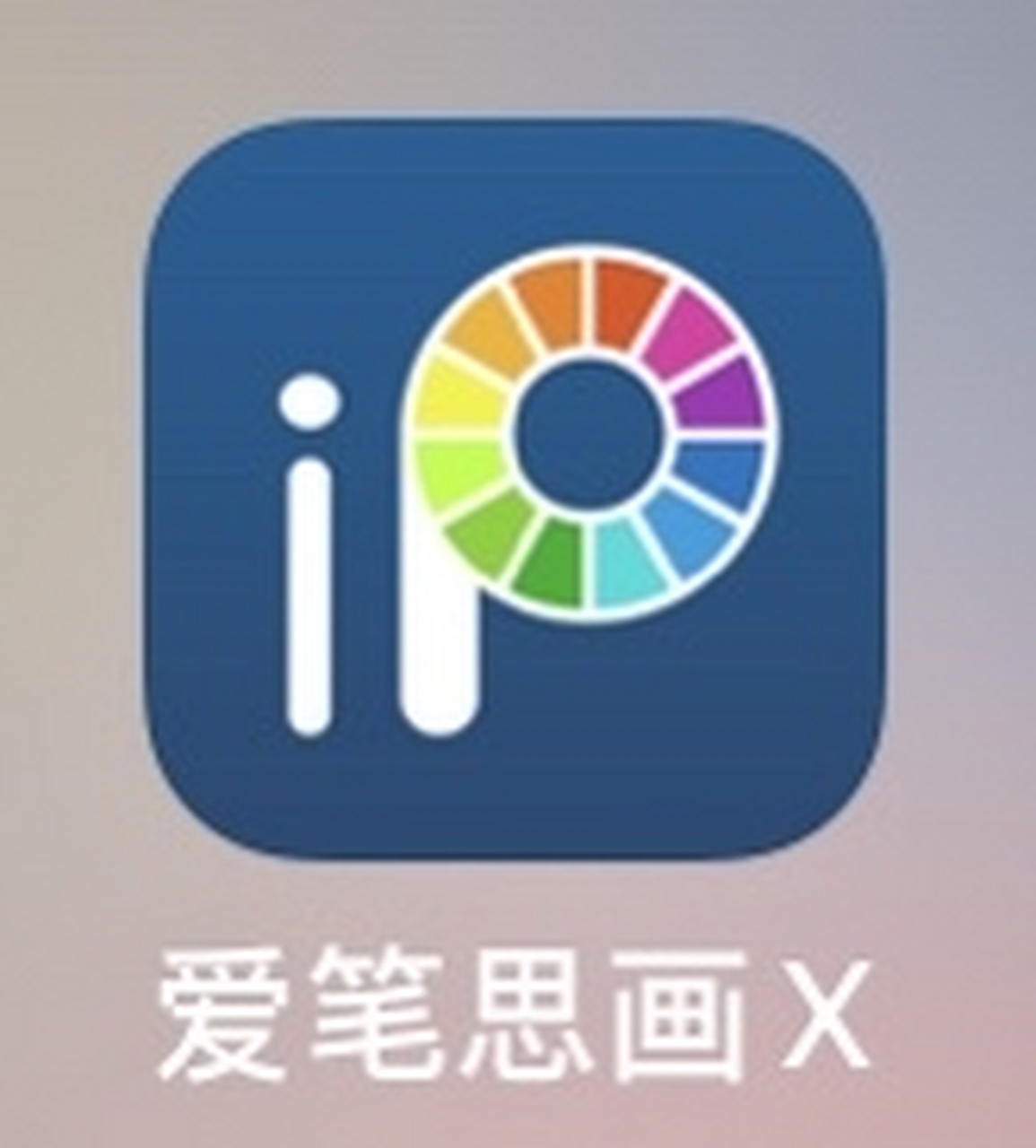 爱笔思画x的图标分为蓝色与黑色,蓝色图标是免费的,黑色图标是要钱