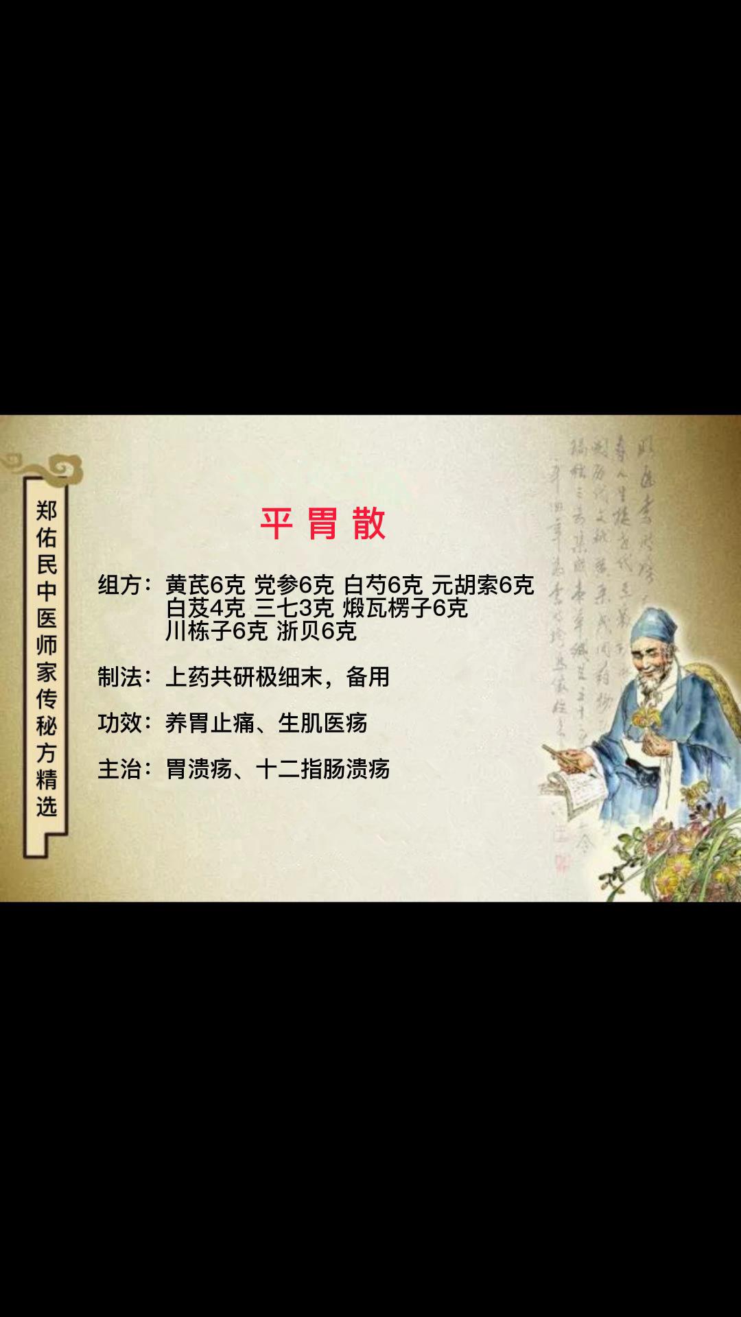 平胃散#胃溃疡#十二指肠溃疡#郑佑民中医师家传秘方精选