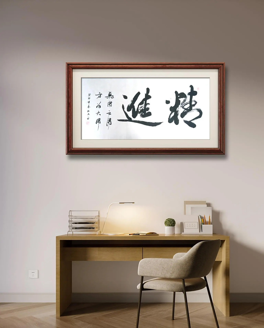 吴红卫书法作品 《精进》 无用之用 方为大用