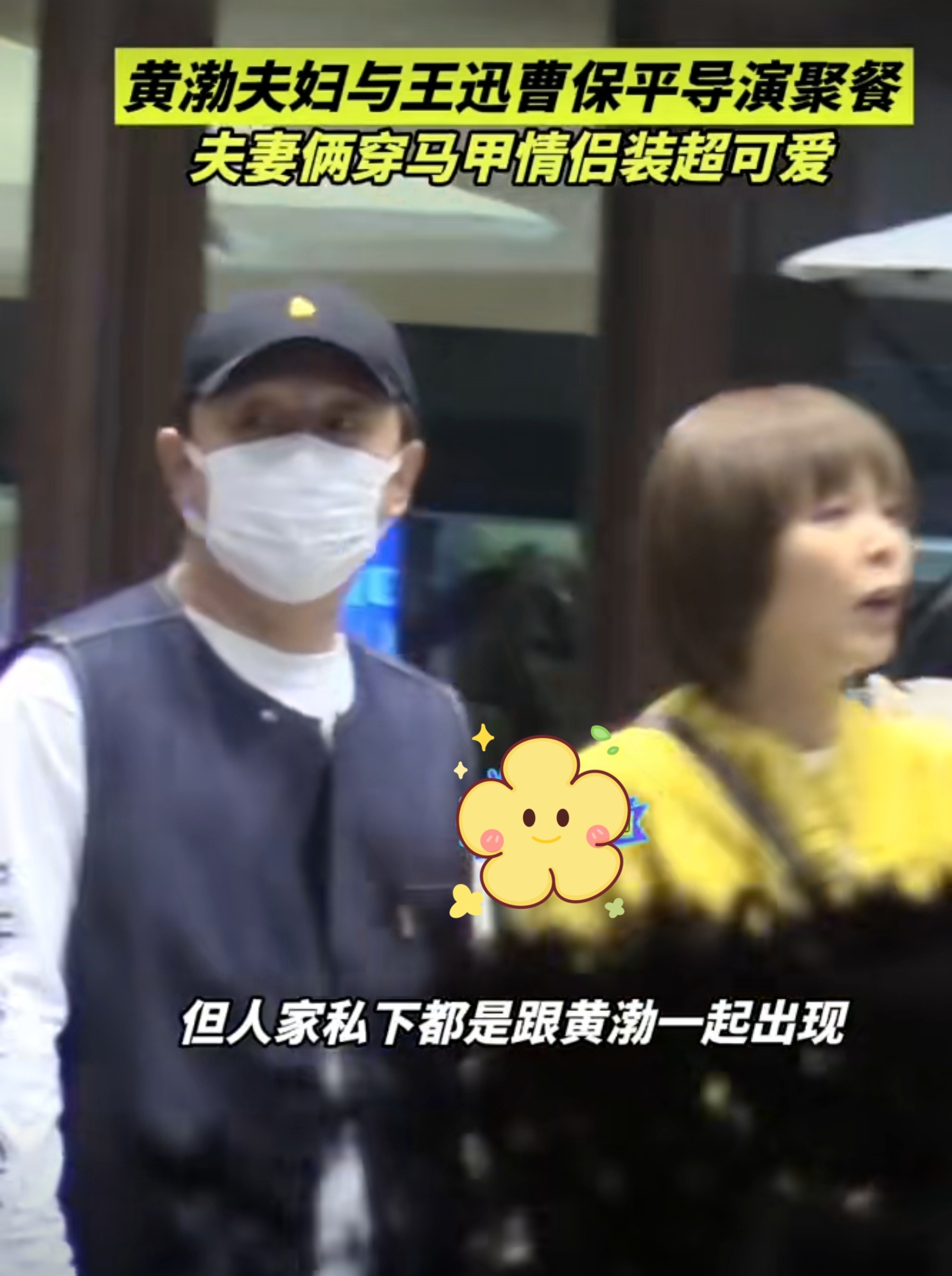 有狗仔拍到黄渤夫妇与王迅,曹保平导演一起聚餐,黄渤初恋妻子小欧露面