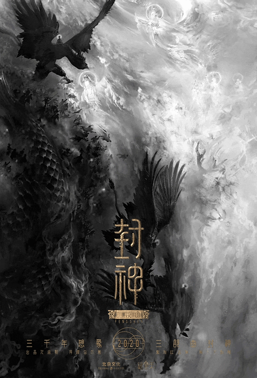 《封神三部曲》海报 [威武][作揖] 676767 杨戬的哮天犬,三头六