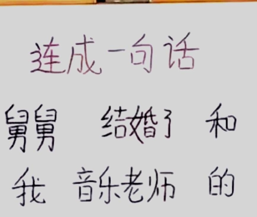 这图片上的字连成一句话,我舅舅和我的音乐老师结婚了,…#热点引擎