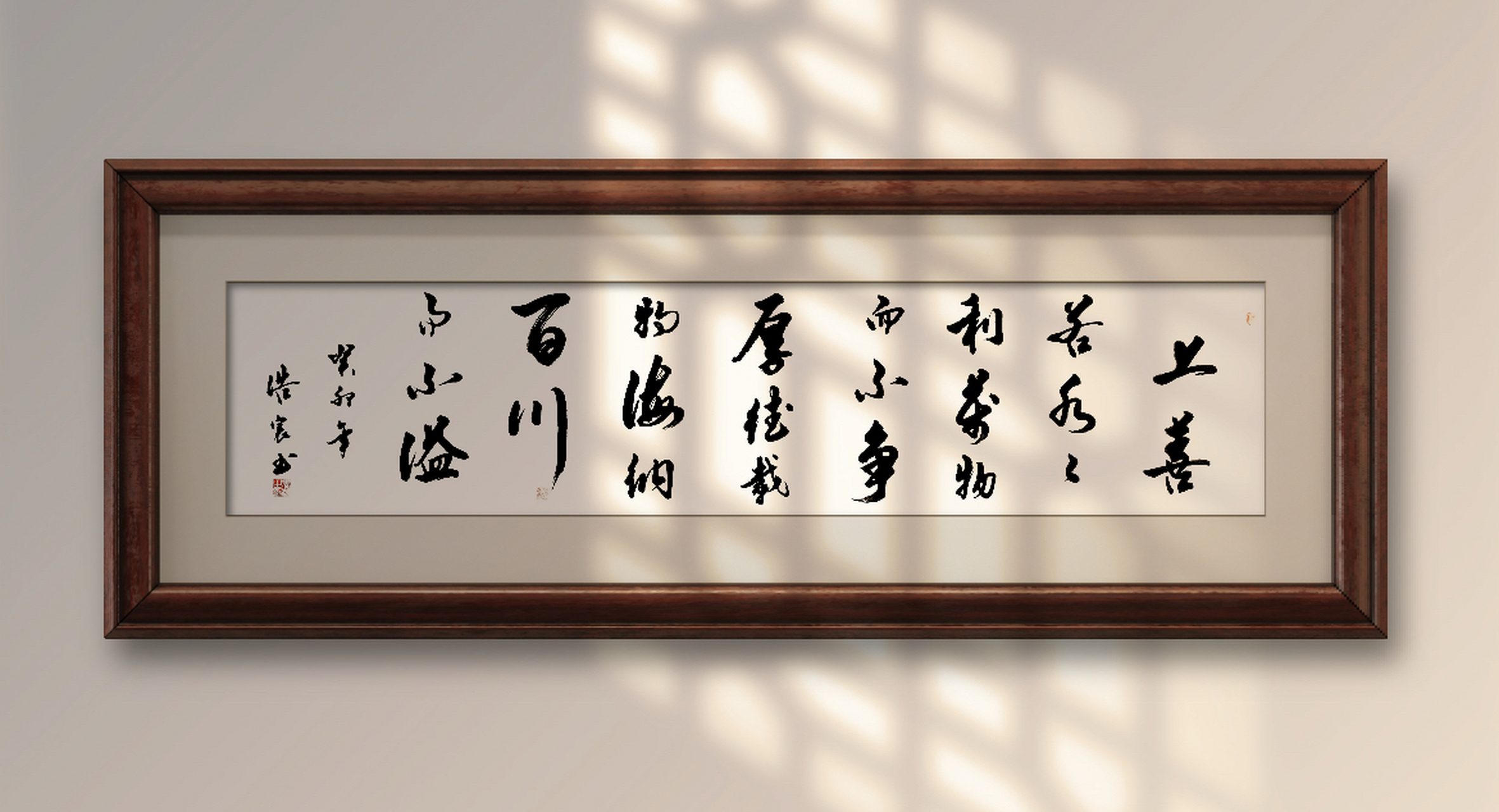 上善若水,水利万物而不争.厚德载物,海纳百川而不溢.