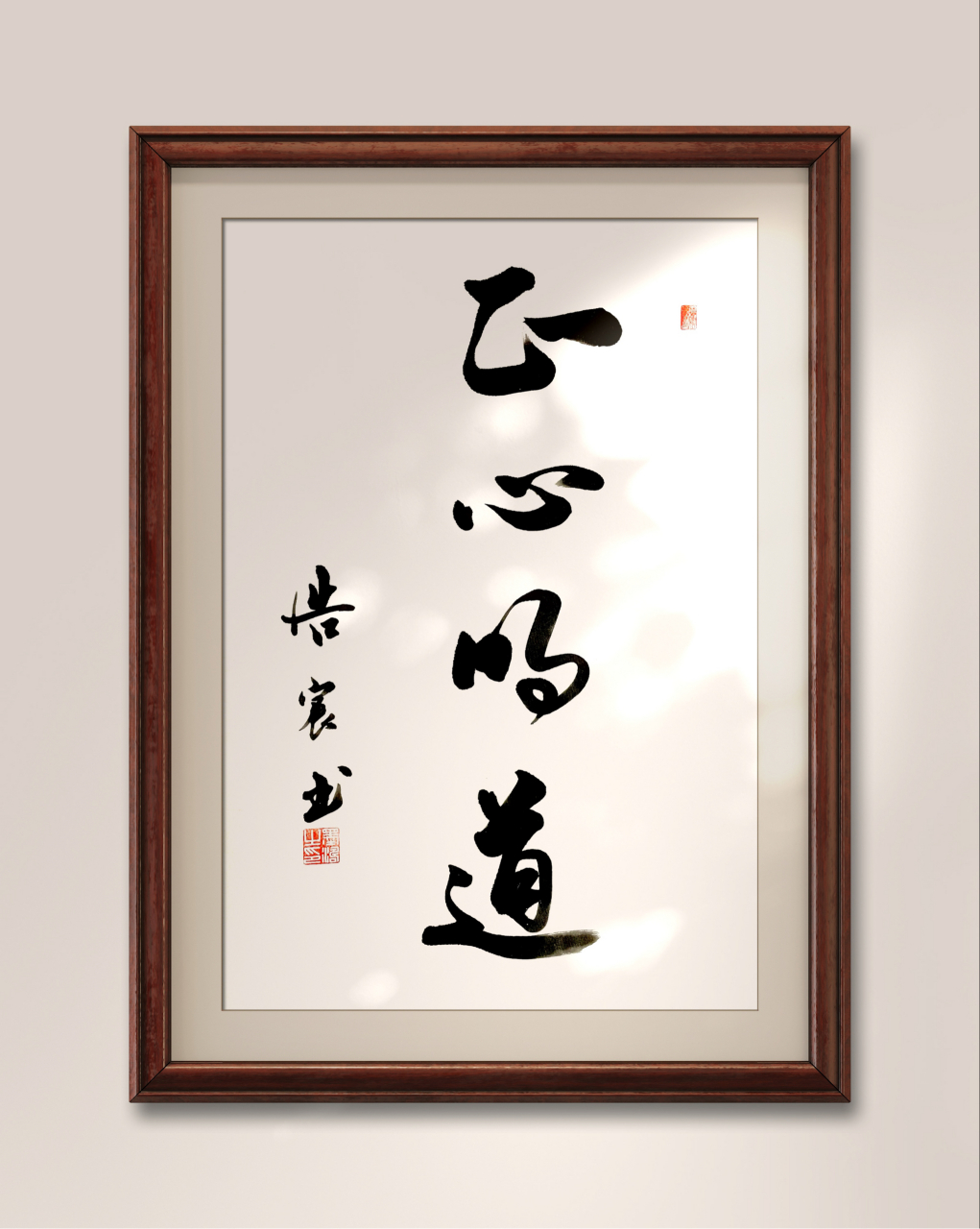 正心明道.工作之余,书写是最好的修身养性.