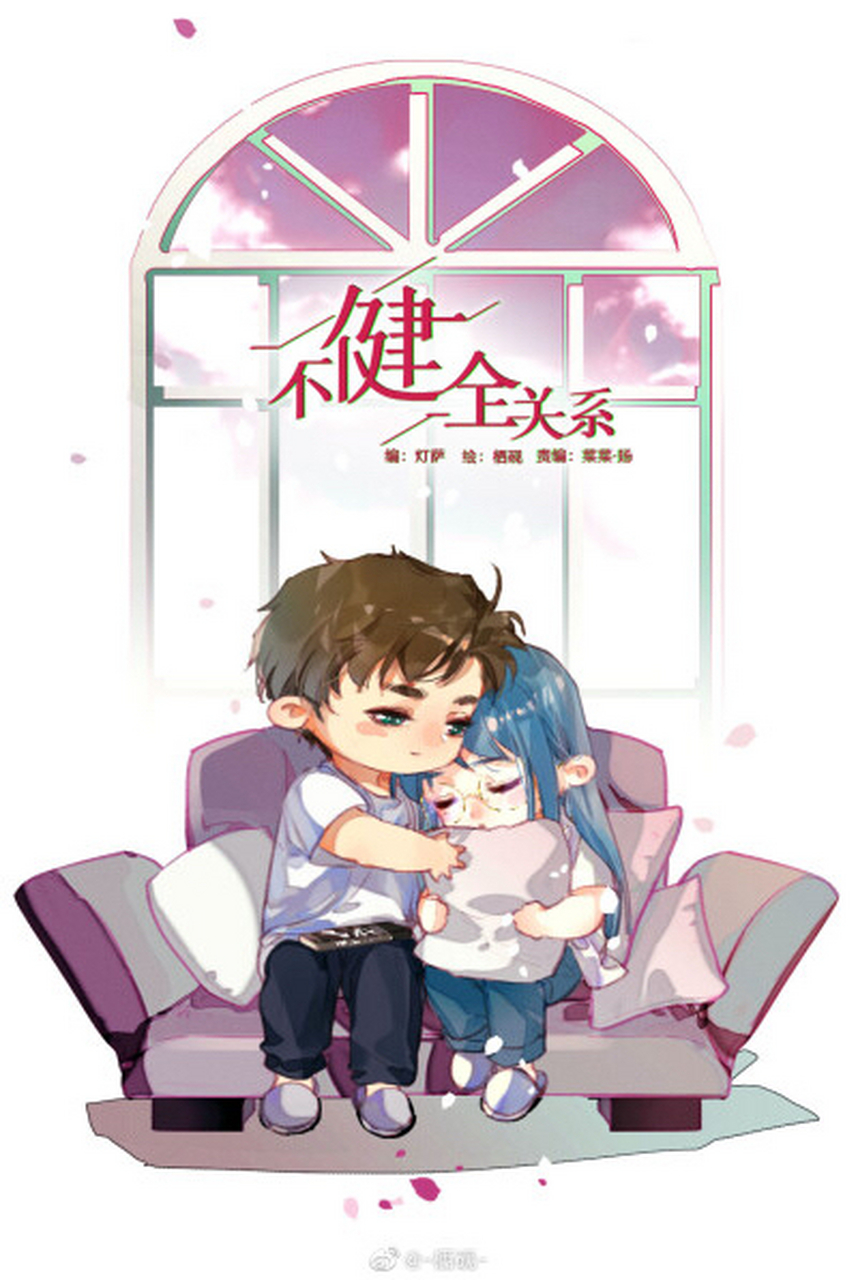 不健全关系 错雨cp粉们,快点保存吖[心]