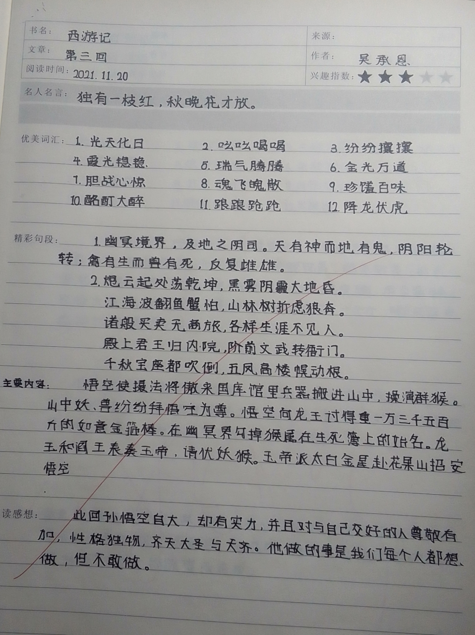 西游记 读书笔记《西游记》读书笔记 第三回