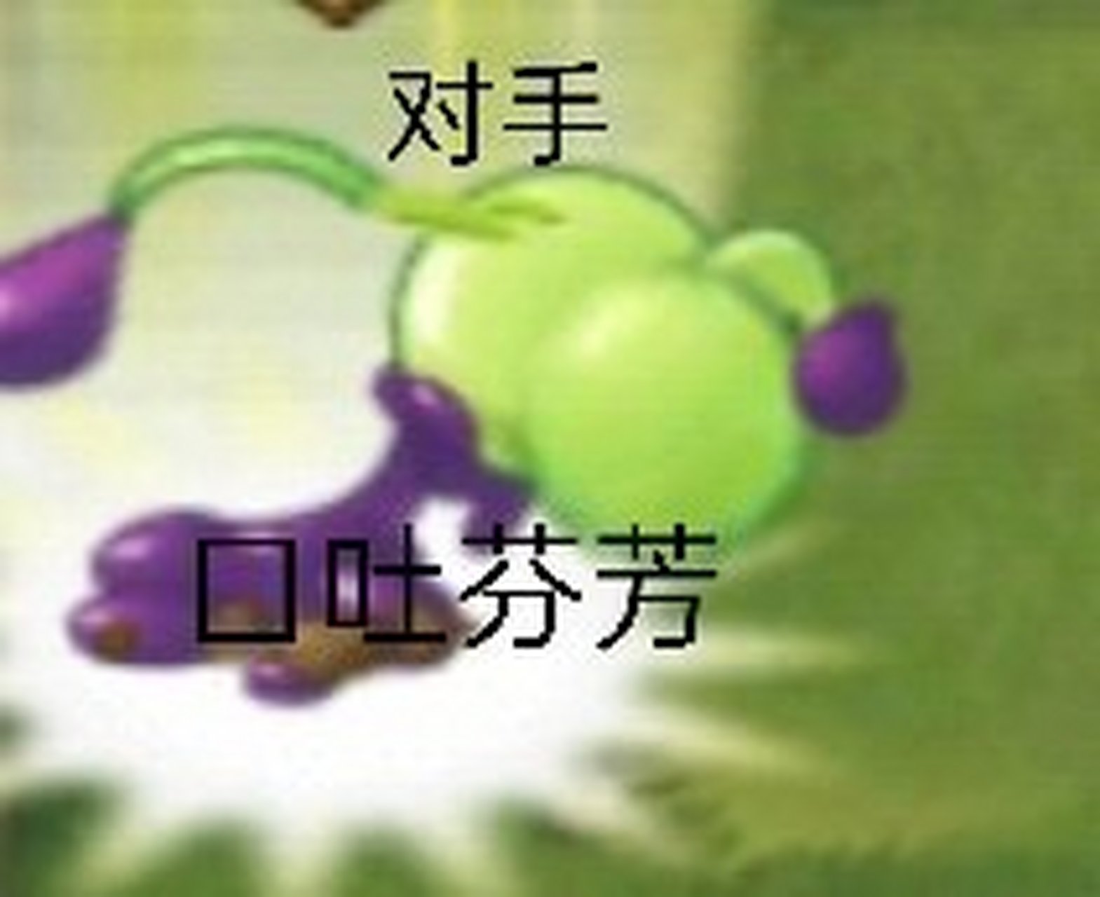 毒液豌豆,一个表情包