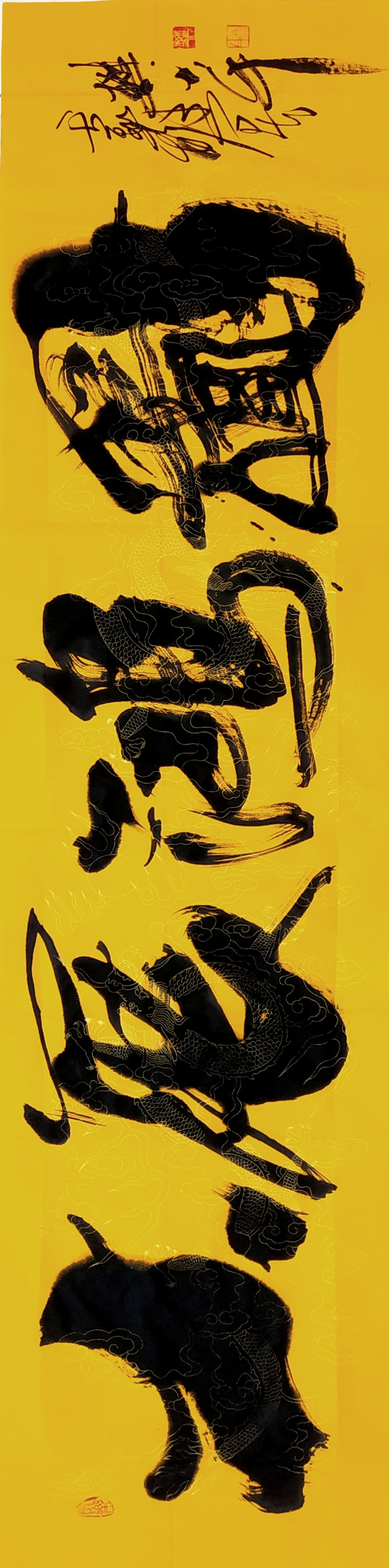 书法大展鸿图书法(3472138 cm)