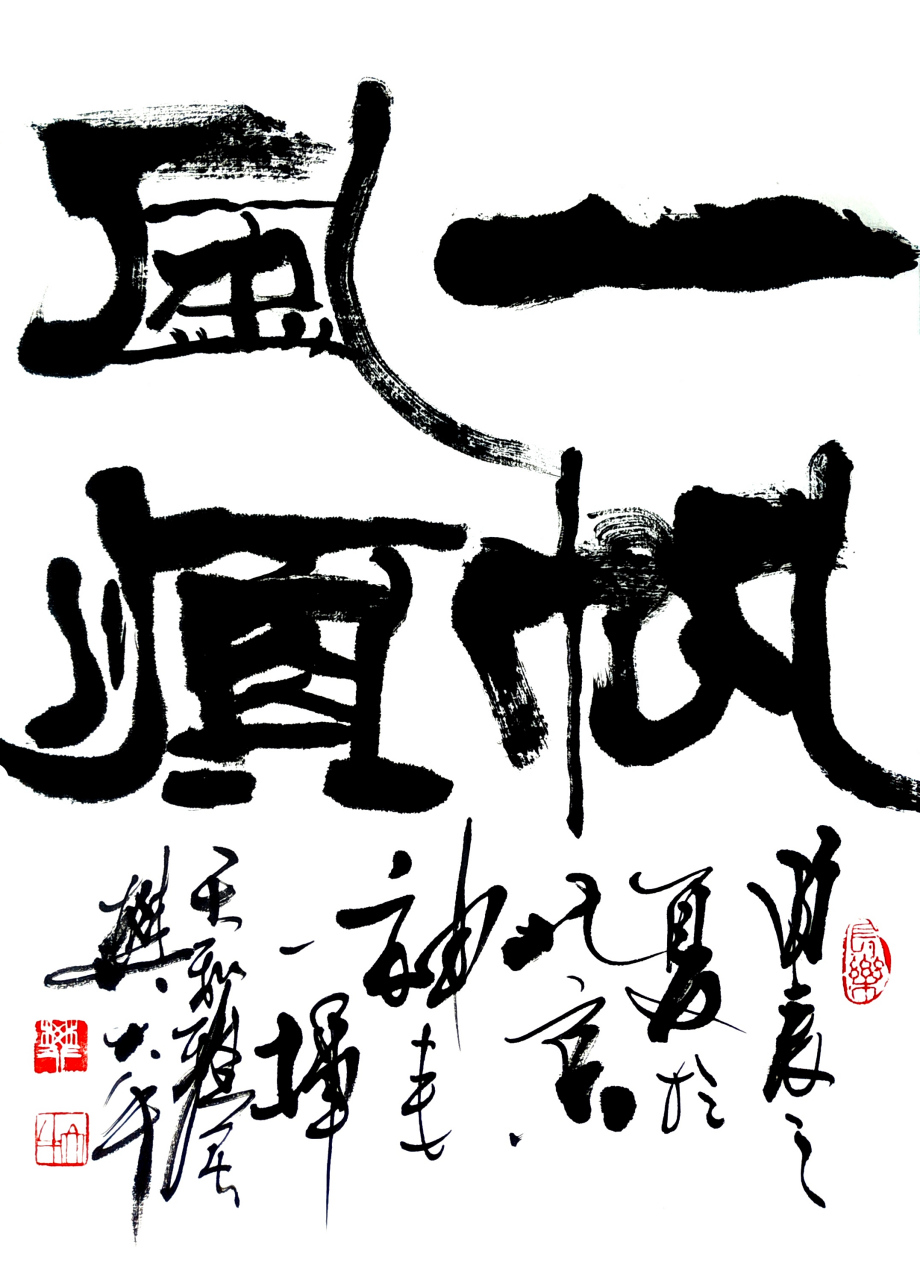 书法一帆风顺(487234 cm)樊大牛大写意书法一帆风顺(487234 cm)