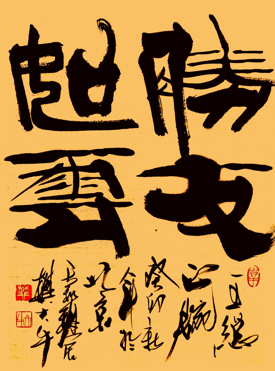 樊大牛书法牛体榜书胜友如云