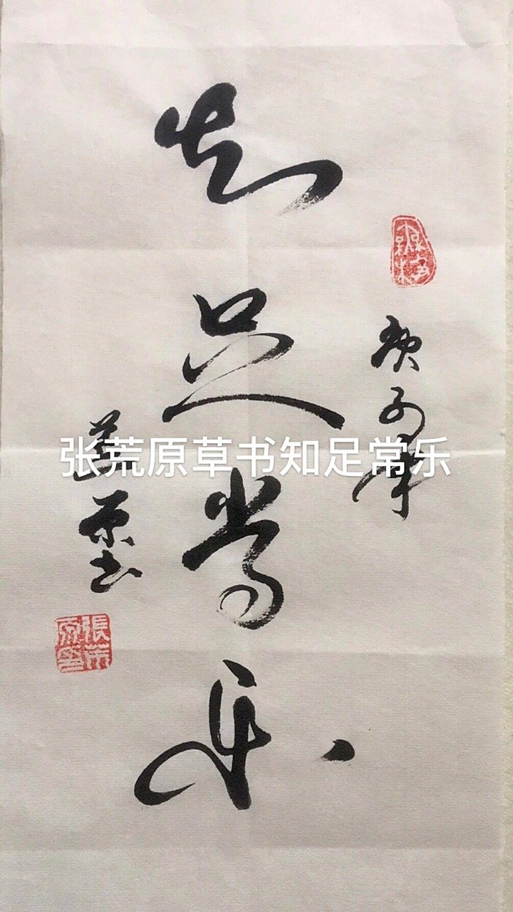 张荒原草书知足常乐