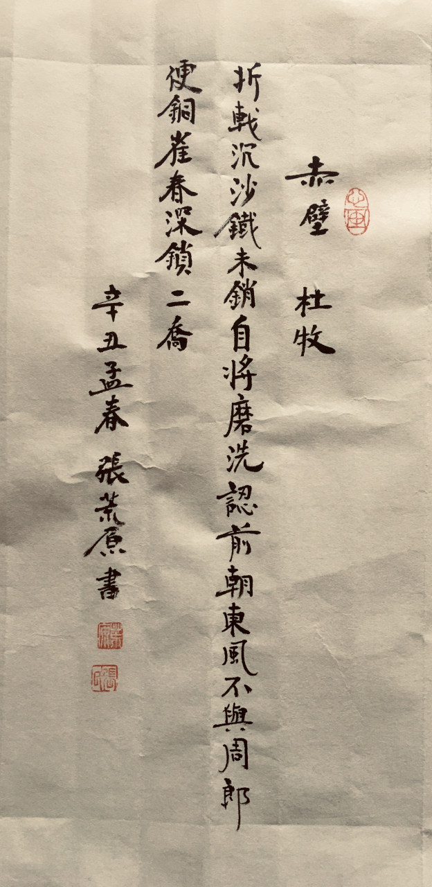 张荒原书杜牧赤壁"折戟沉沙铁未销,自将磨洗认前朝;东风不与周郎便