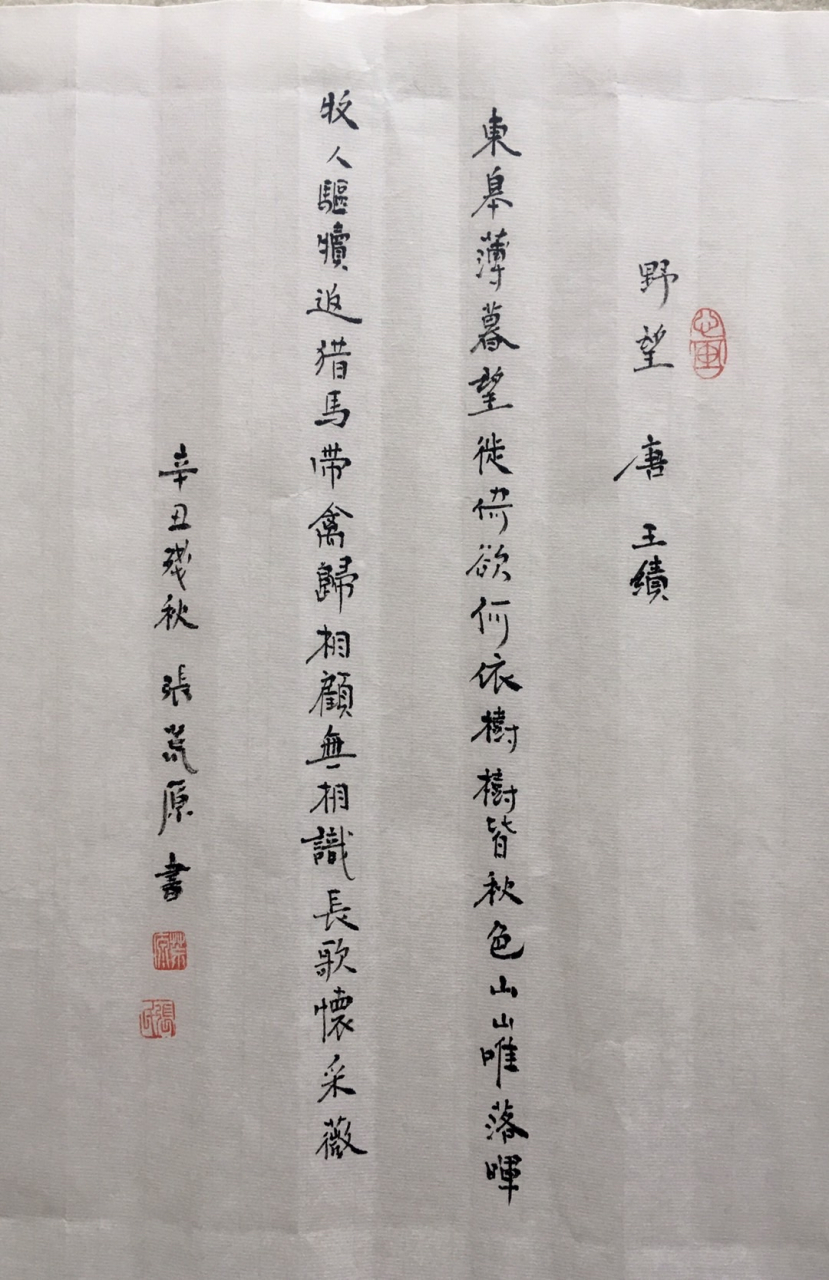 张荒原书唐代王绩 野望 "东皋薄暮望,徙倚欲何依?