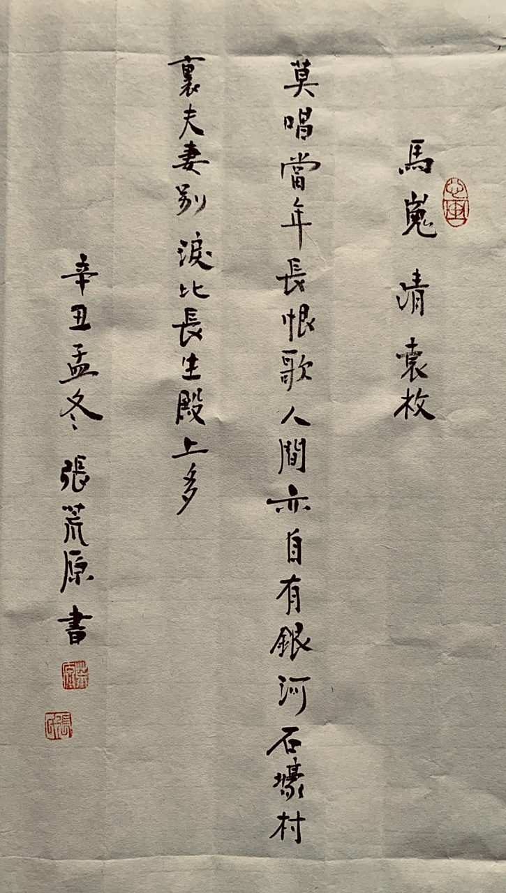 张荒原书清代袁枚诗 马嵬