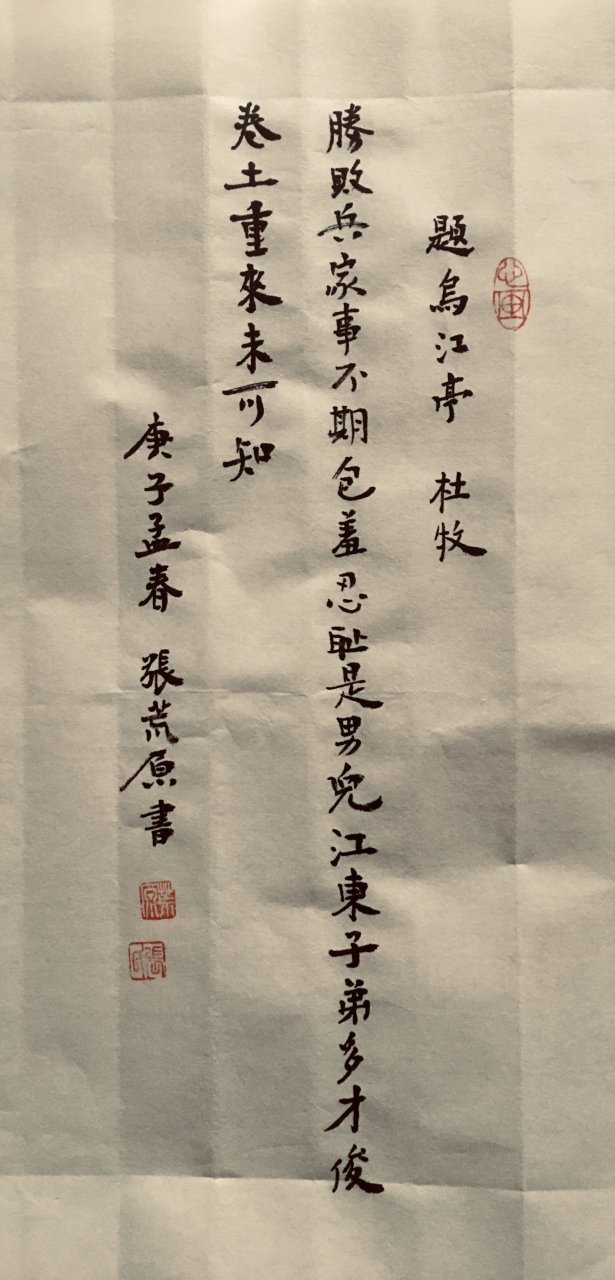 张荒原书杜牧 题乌江亭 "胜败兵家事不期,包羞忍耻是男儿;江东子弟多