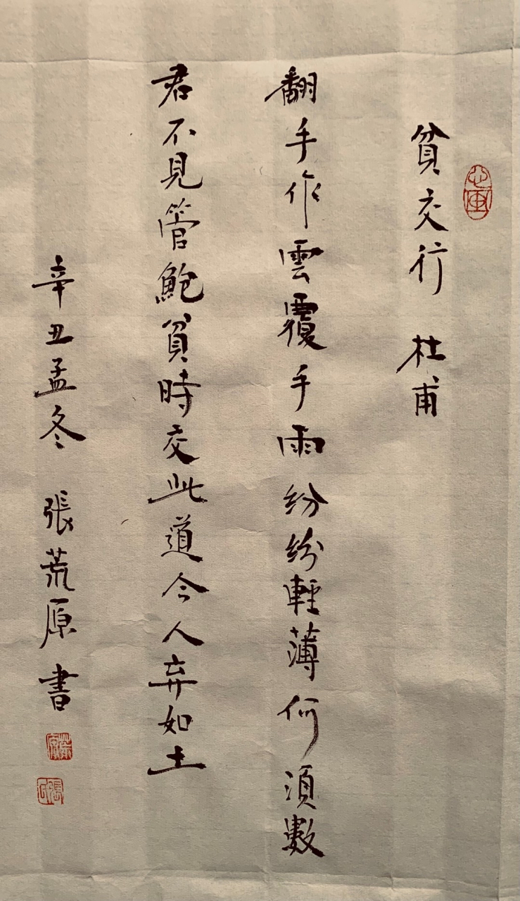 张荒原书杜甫  贫交行