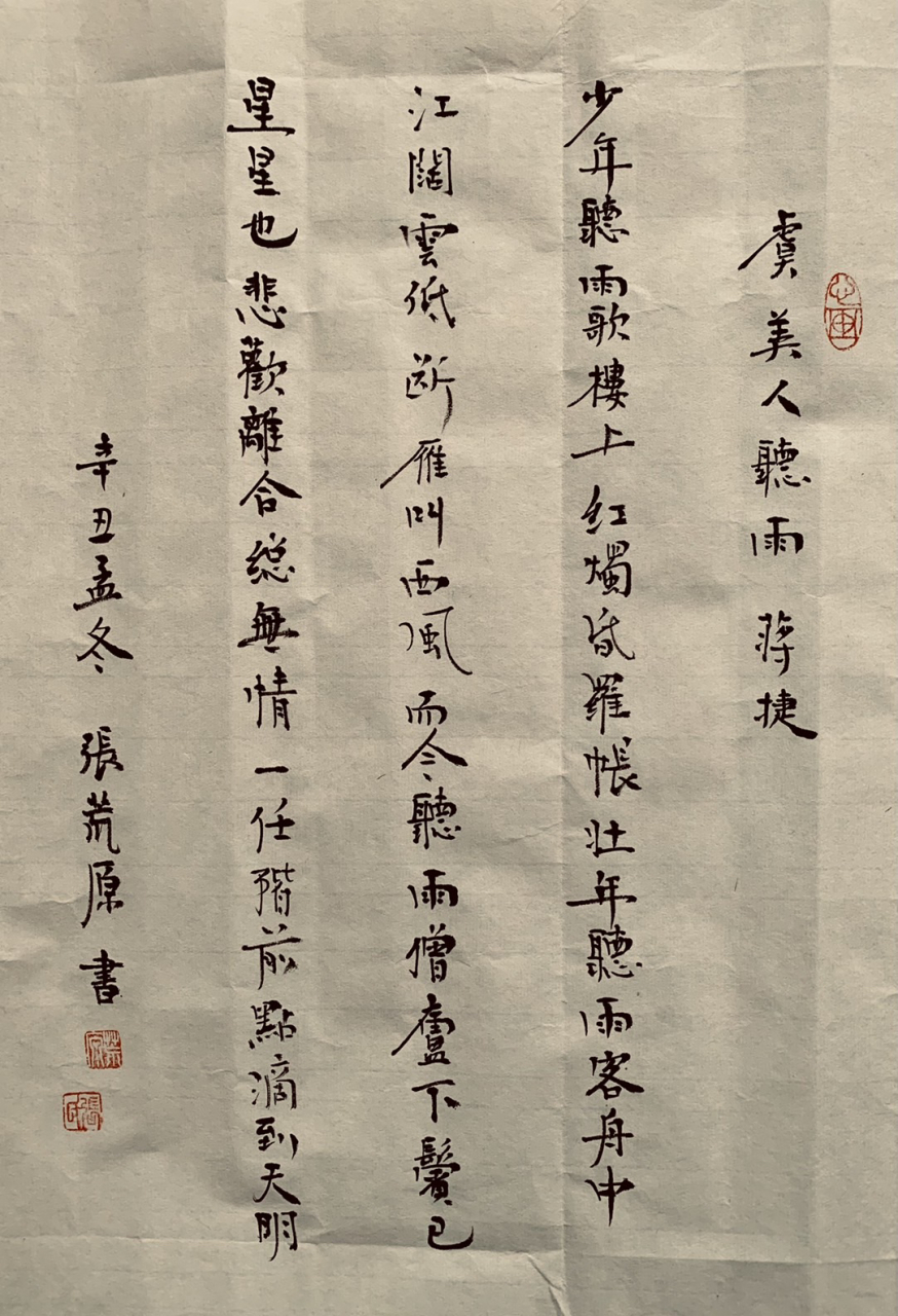 张荒原书蒋捷 虞美人听雨 "……而今听雨僧庐下,鬓已星星也!