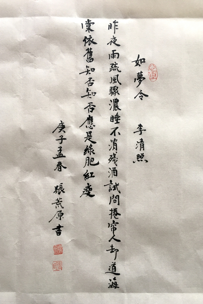 張荒原書李清照如夢令 