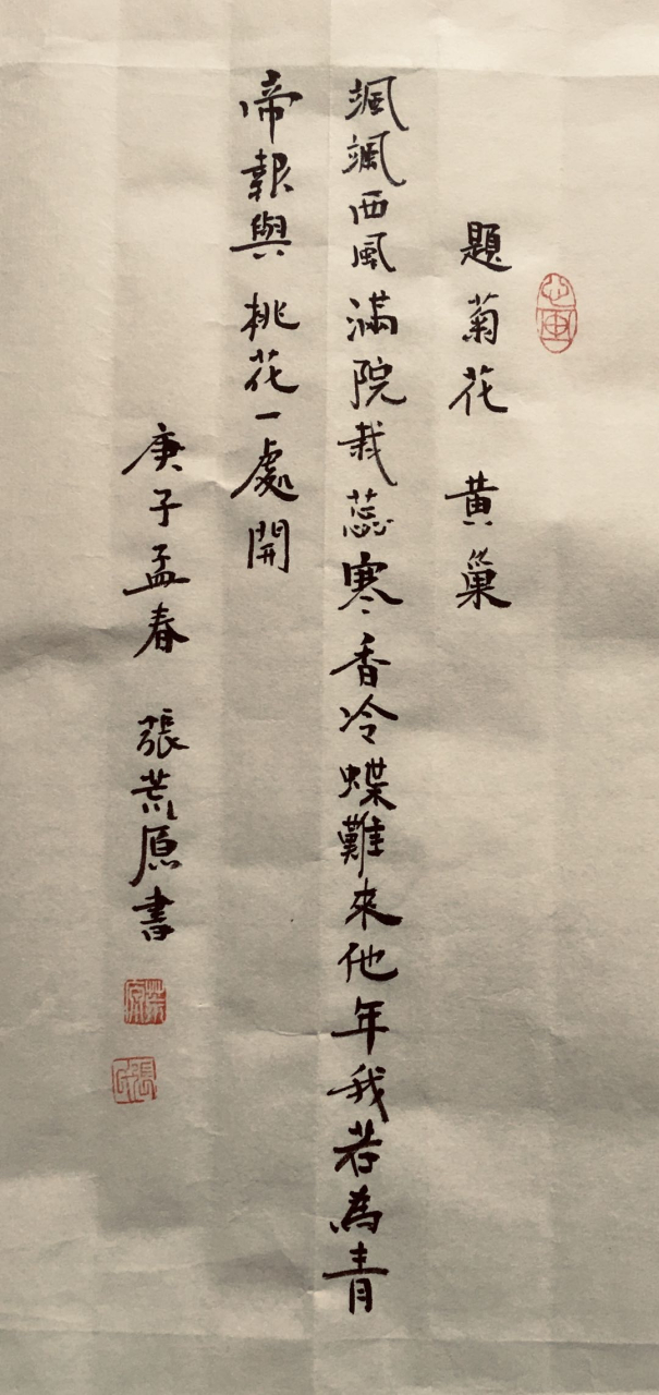 张荒原书黄巢题菊花 "他年我若为青帝,报与桃花一处开"