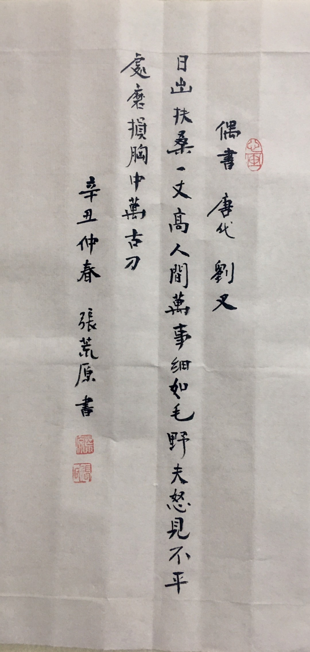 张荒原书唐代刘叉偶书 "日出扶桑一丈高,人间万事细如毛;野夫怒见不平