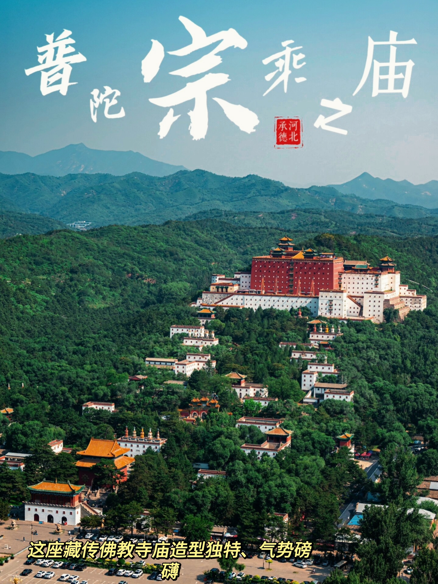 首先,承德的繁苁钌阶 承德宣传海报承德避暑山庄海报承德旅游海报